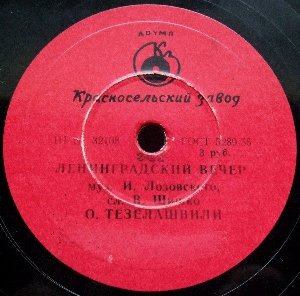 О. Тезелашвили — Ленинградский вечер / Никогда