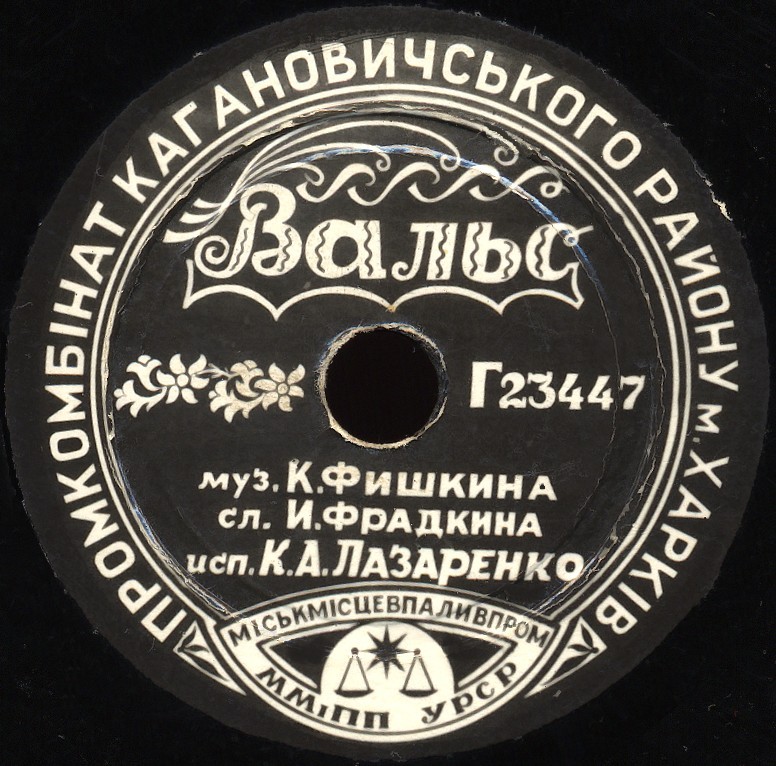 Л. Утёсов — Автоболельщик // К. Лазаренко — Вальс