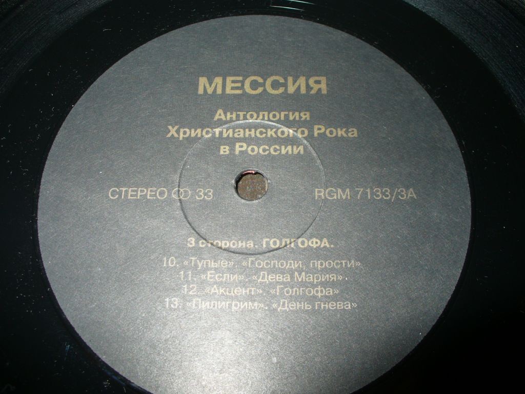Антология христианского рока в России