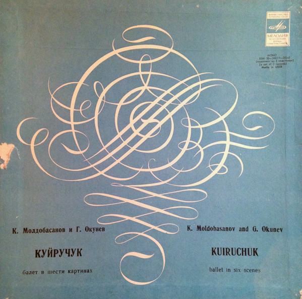 К. Молдобасанов и Г. Окунев: Балет «Куйручук» (К.Молдобасанов)