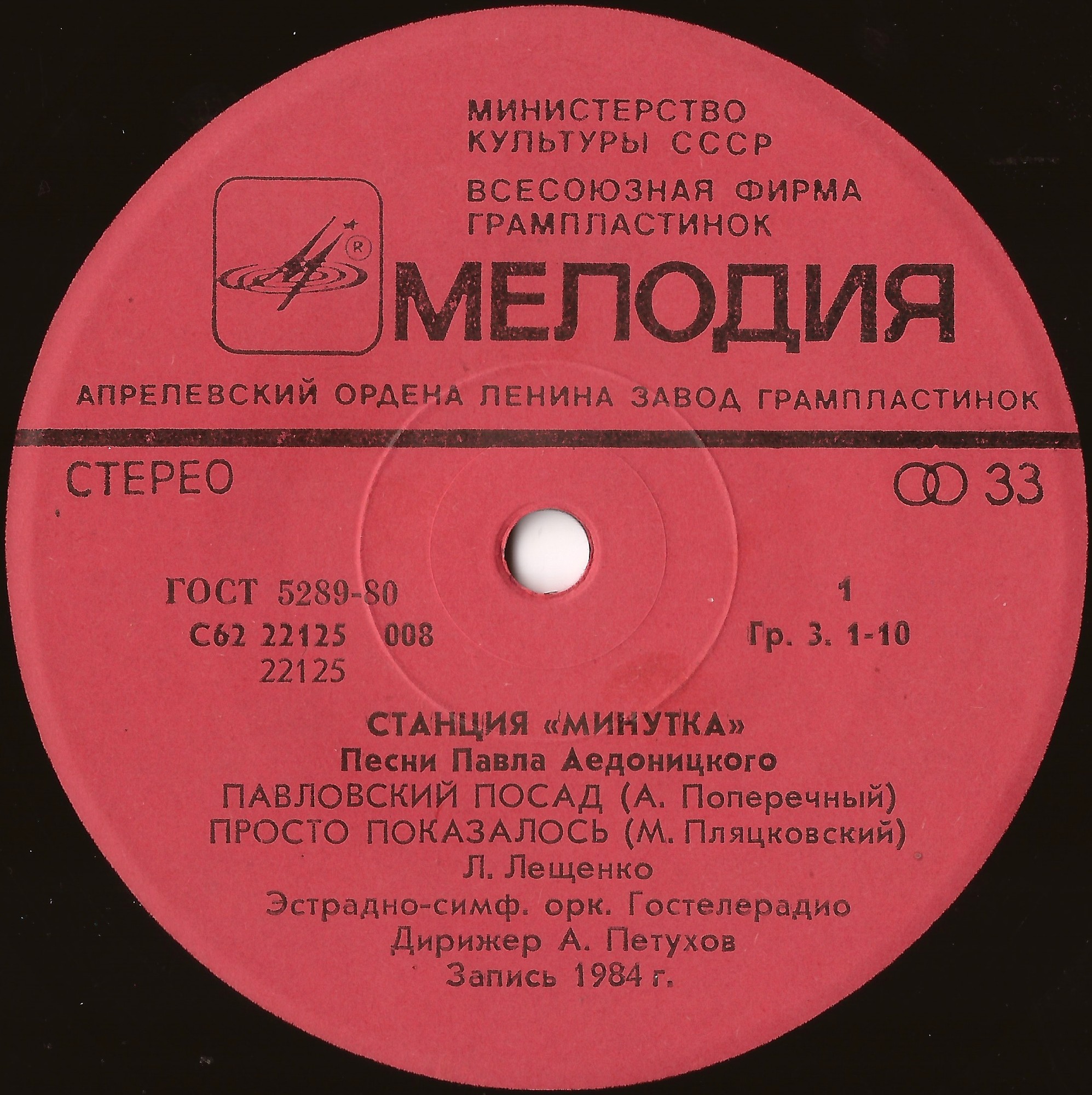 «Станция «Минутка». Песни Павла Аедоницкого
