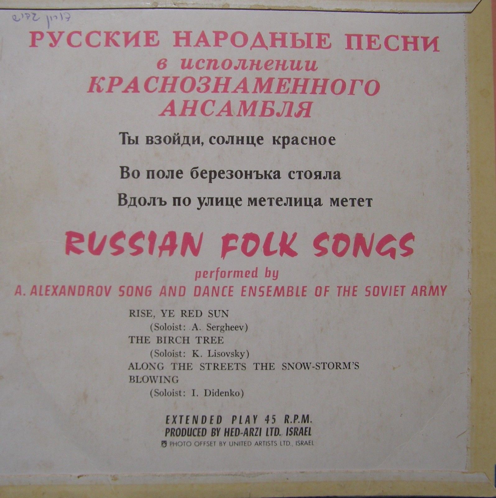 КРАСНОЗНАМЕННЫЙ им. А. В. АЛЕК­САНДРОВА АНСАМБЛЬ ПЕСНИ И ПЛЯ­СКИ СОВЕТСКОЙ АРМИИ, худ. рук. Б. Александров