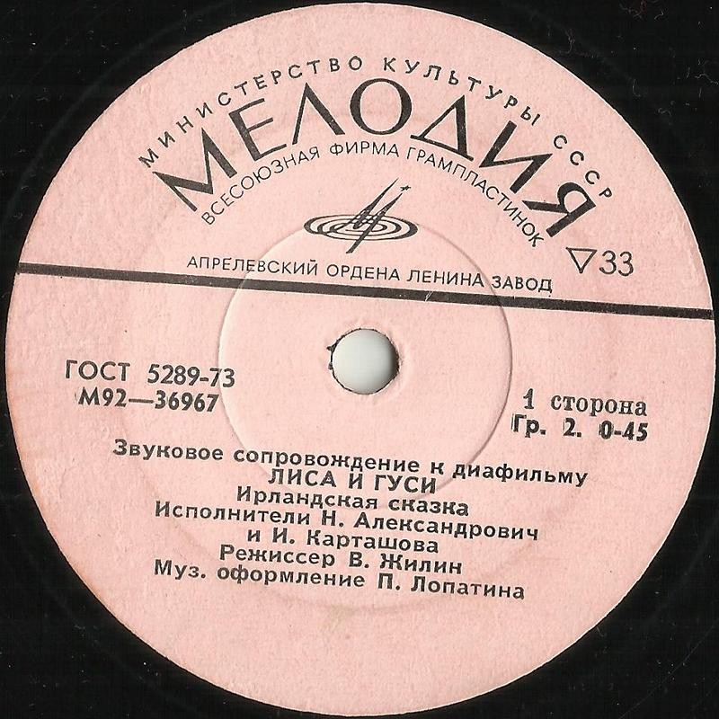 ЗВУКОВОЕ СОПРОВОЖДЕНИЕ К ДИАФИЛЬМАМ "Лиса и гуси", "Сказки по телефону"