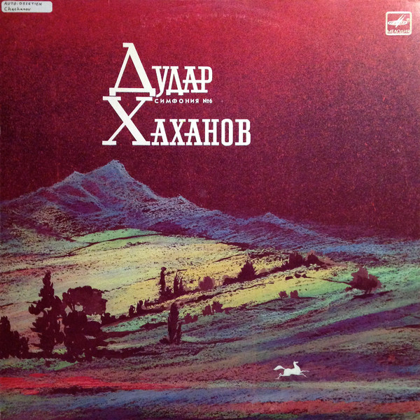 Дудар ХАХАНОВ (1921). Симфония № 6