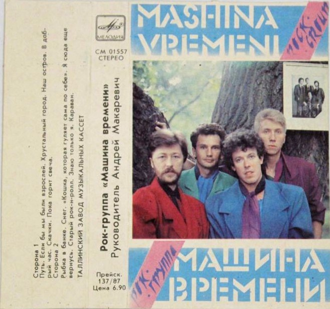 Рок-группа "Машина времени"