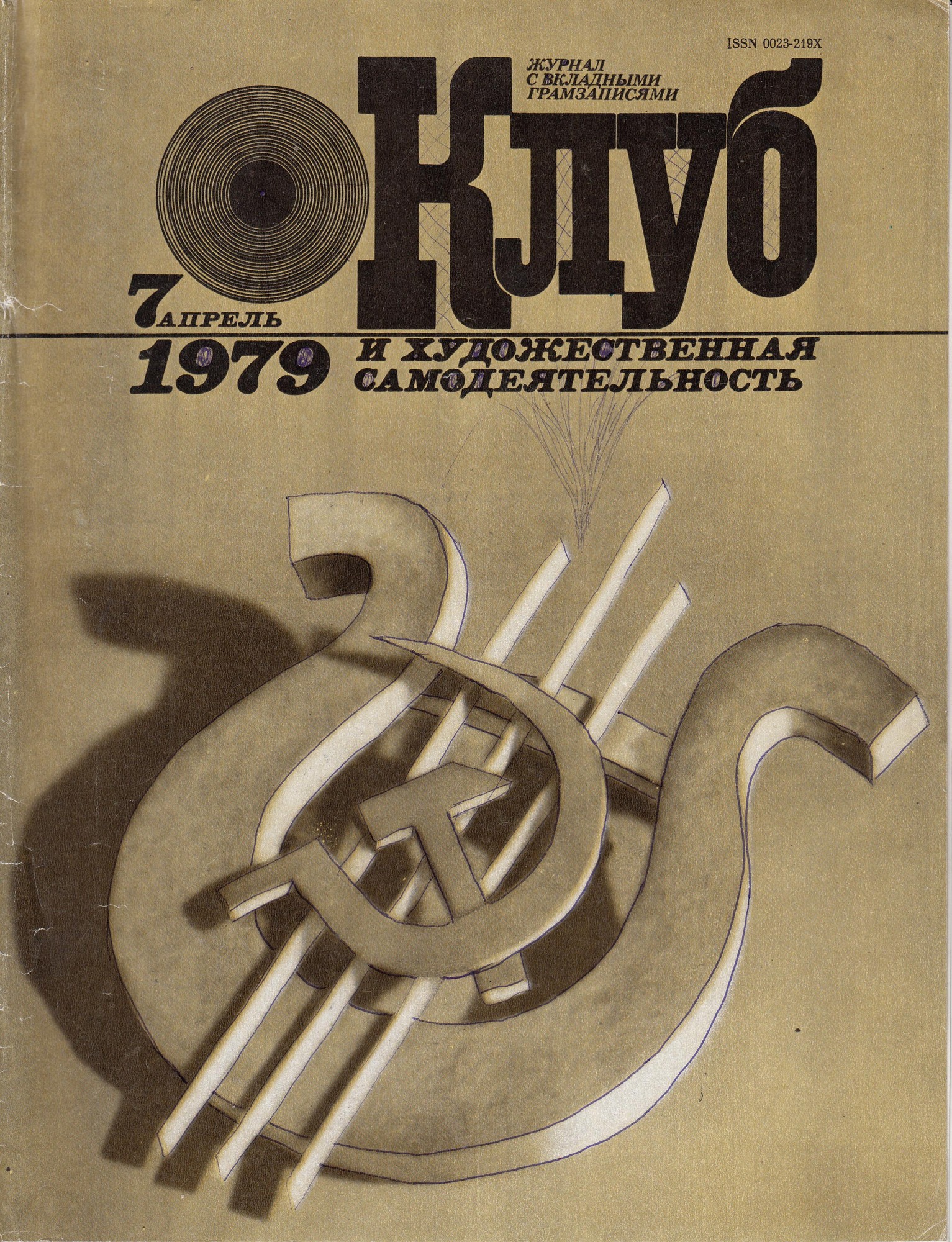 Клуб и художественная самодеятельность 1979 N7