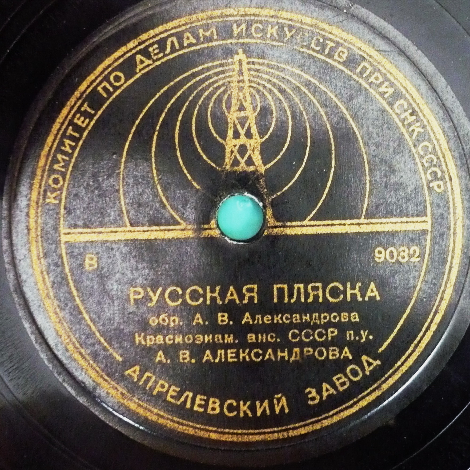 Краснознаменный ансамбль под упр. А. В. Александрова - Канава / Русская пляска