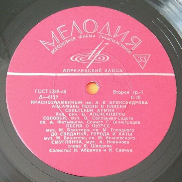 КРАСНОЗНАМЕННЫЙ им. А. В. АЛЕК­САНДРОВА АНСАМБЛЬ ПЕСНИ И ПЛЯ­СКИ СОВЕТСКОЙ АРМИИ, худ. рук. Б. Александров