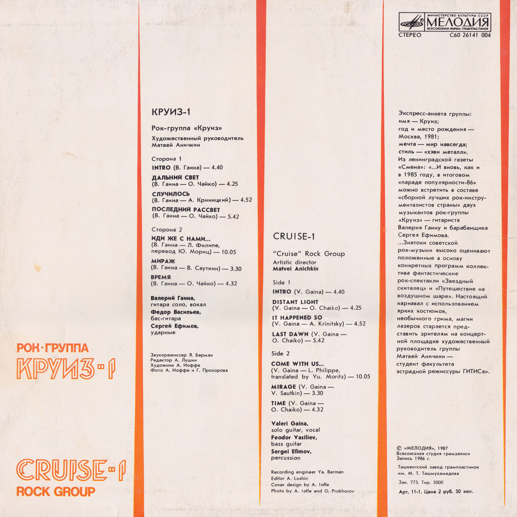 Рок-группа КРУИЗ: «Круиз-1»