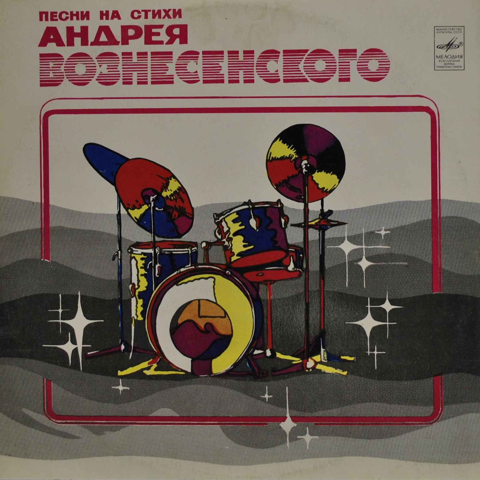 Песни на стихи Андрея Вознесенского