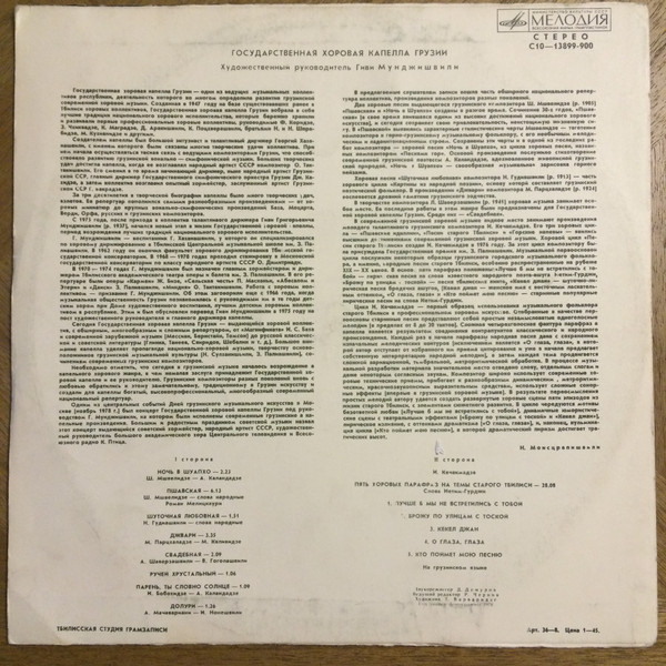 ГОС. ХОРОВАЯ КАПЕЛЛА ГРУЗИИ, худ рук. Гиви Мунджишвили (на грузинском языке)
