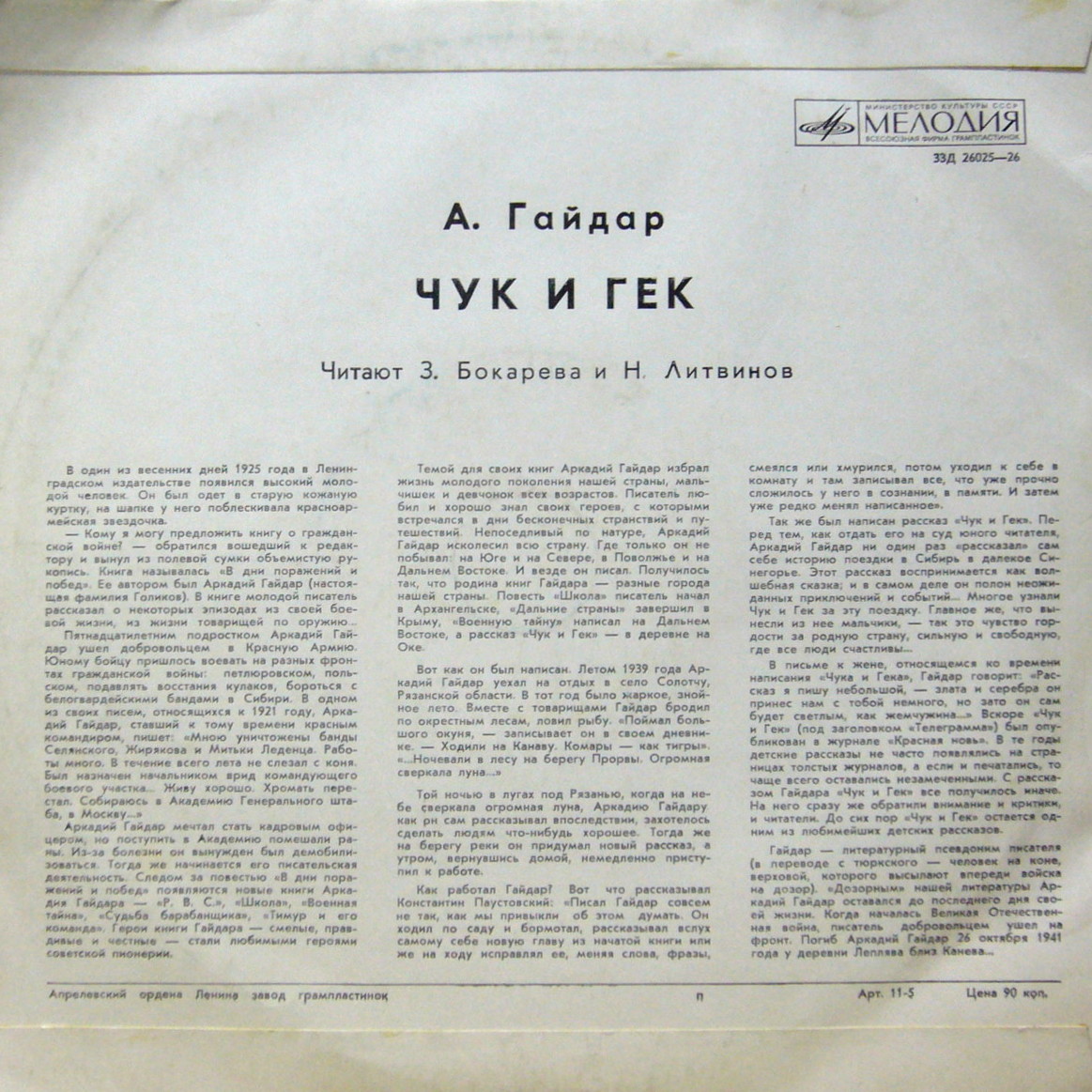 А.Гайдар. Чук и Гек