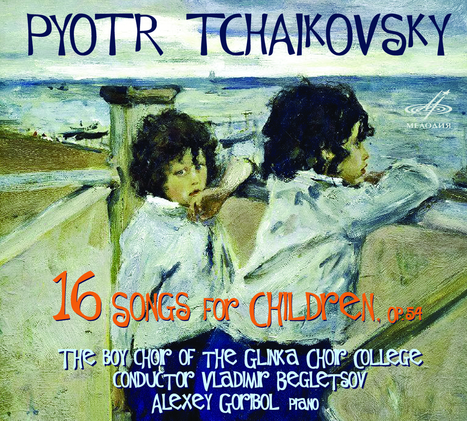 Пётр Ильич Чайковский: Шестнадцать песен для детей, соч. 54