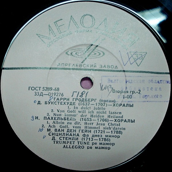 Гарри ГРОДБЕРГ (орган)