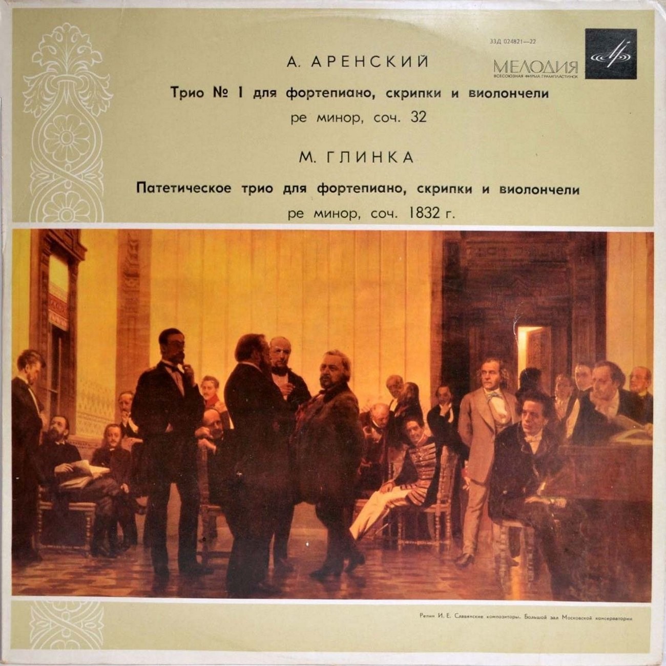 А. АРЕНСКИЙ / М. ГЛИНКА: Трио для ф-но, скрипки и виолончели (И. Жуков, В. Фейгин, Г. Фейгин)