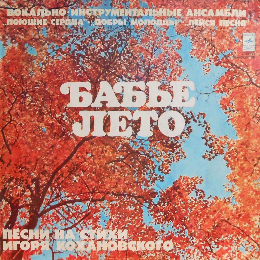 Бабье лето. Песни на стихи Игоря Кохановского