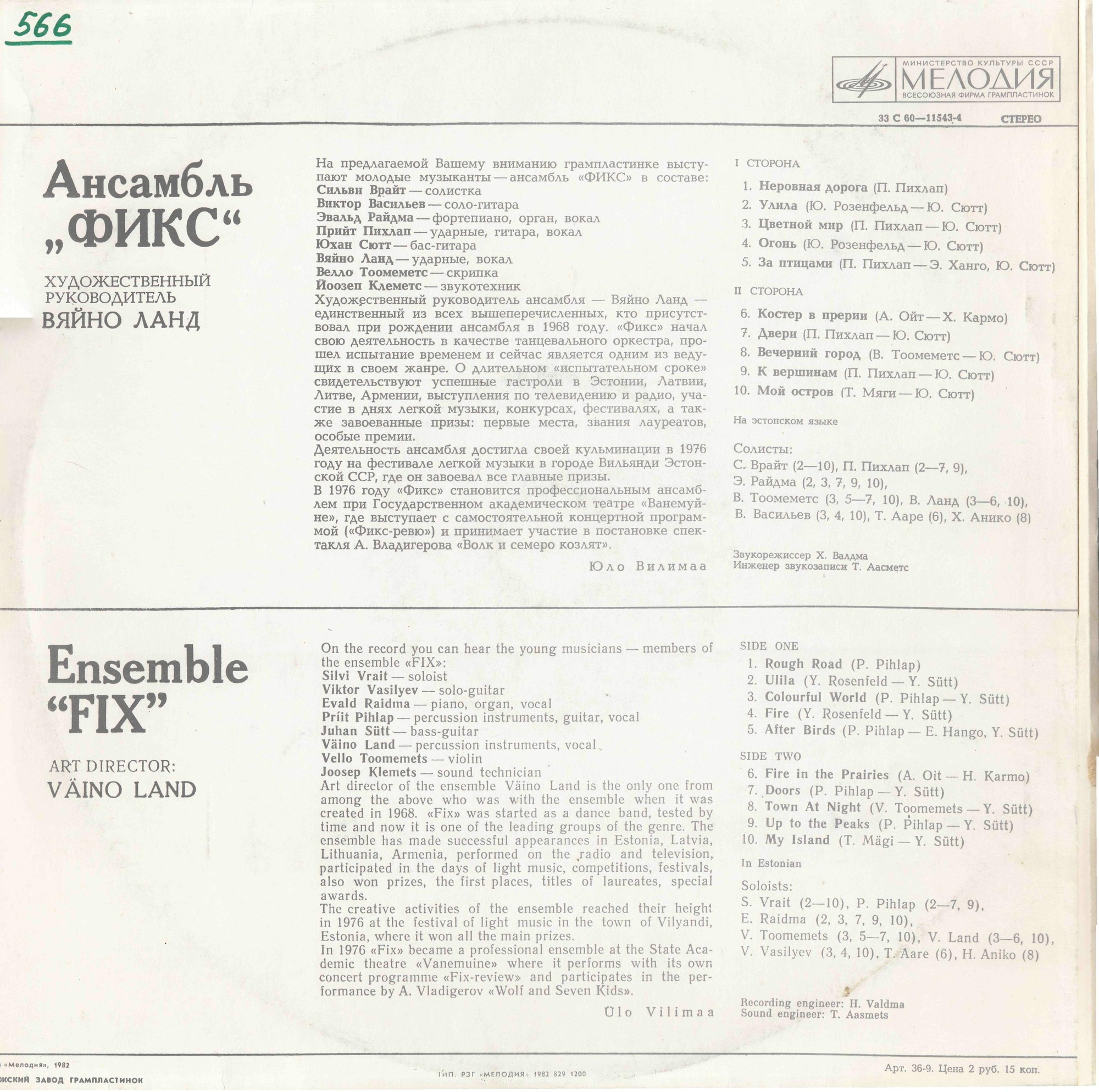 АНСАМБЛЬ «ФИКС» - Цветной мир. / Ansambel "Fix" - Värviline maailm