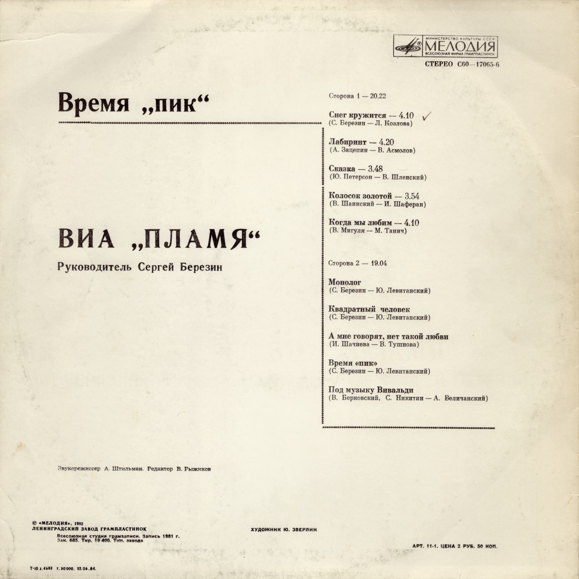 ВИА "Пламя"   -   Время "ПИК"