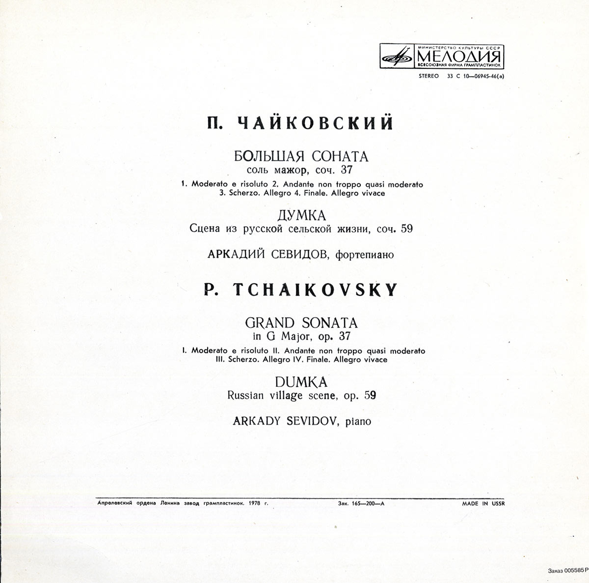 П. Чайковский. Играет Аркадий Севидов (ф-но)