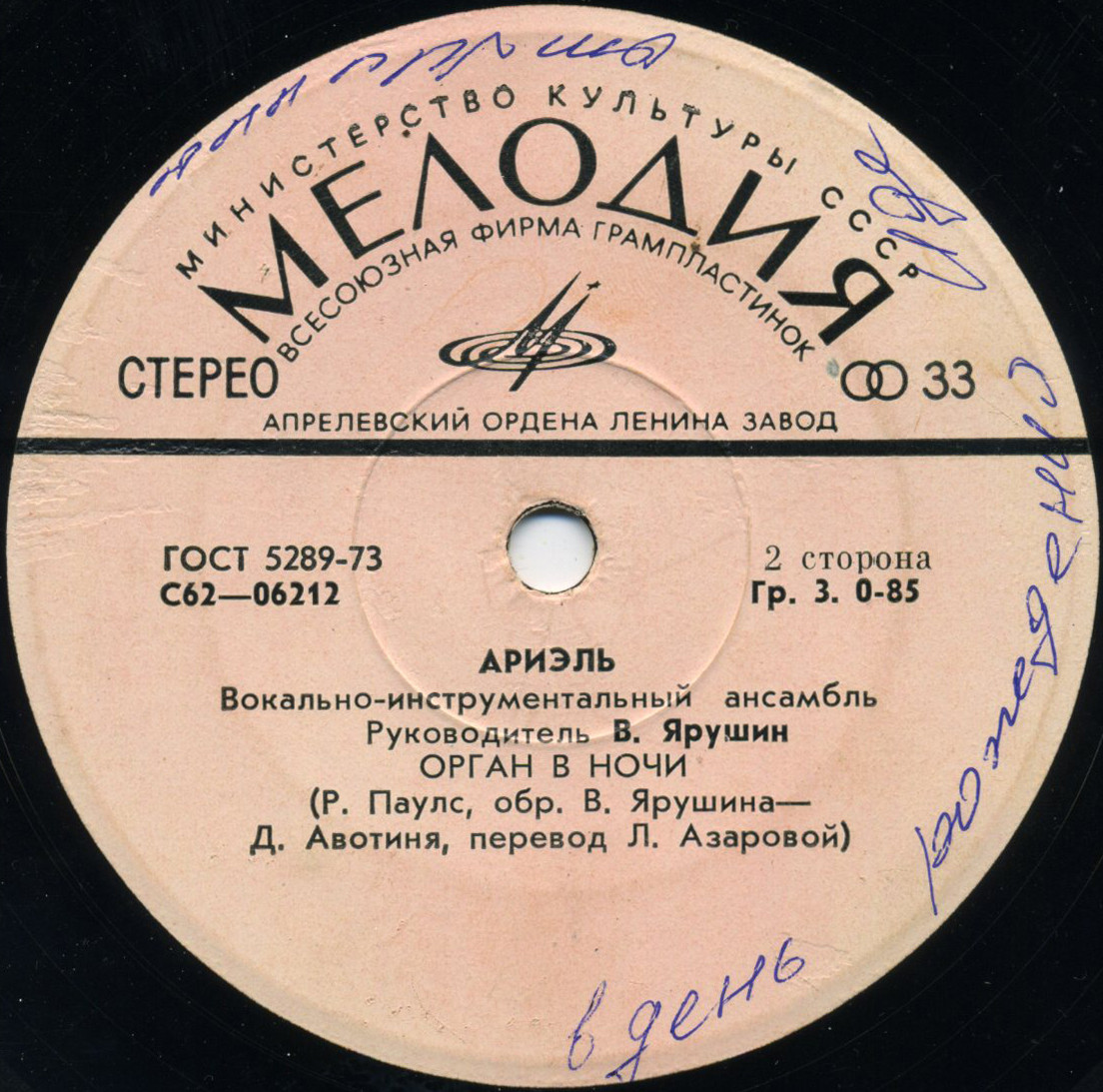 ВИА "АРИЭЛЬ", рук. В. Ярушин