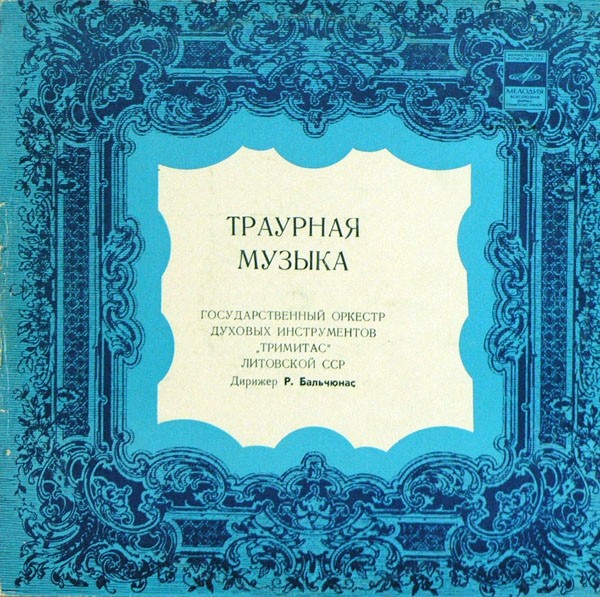 Траурная музыка