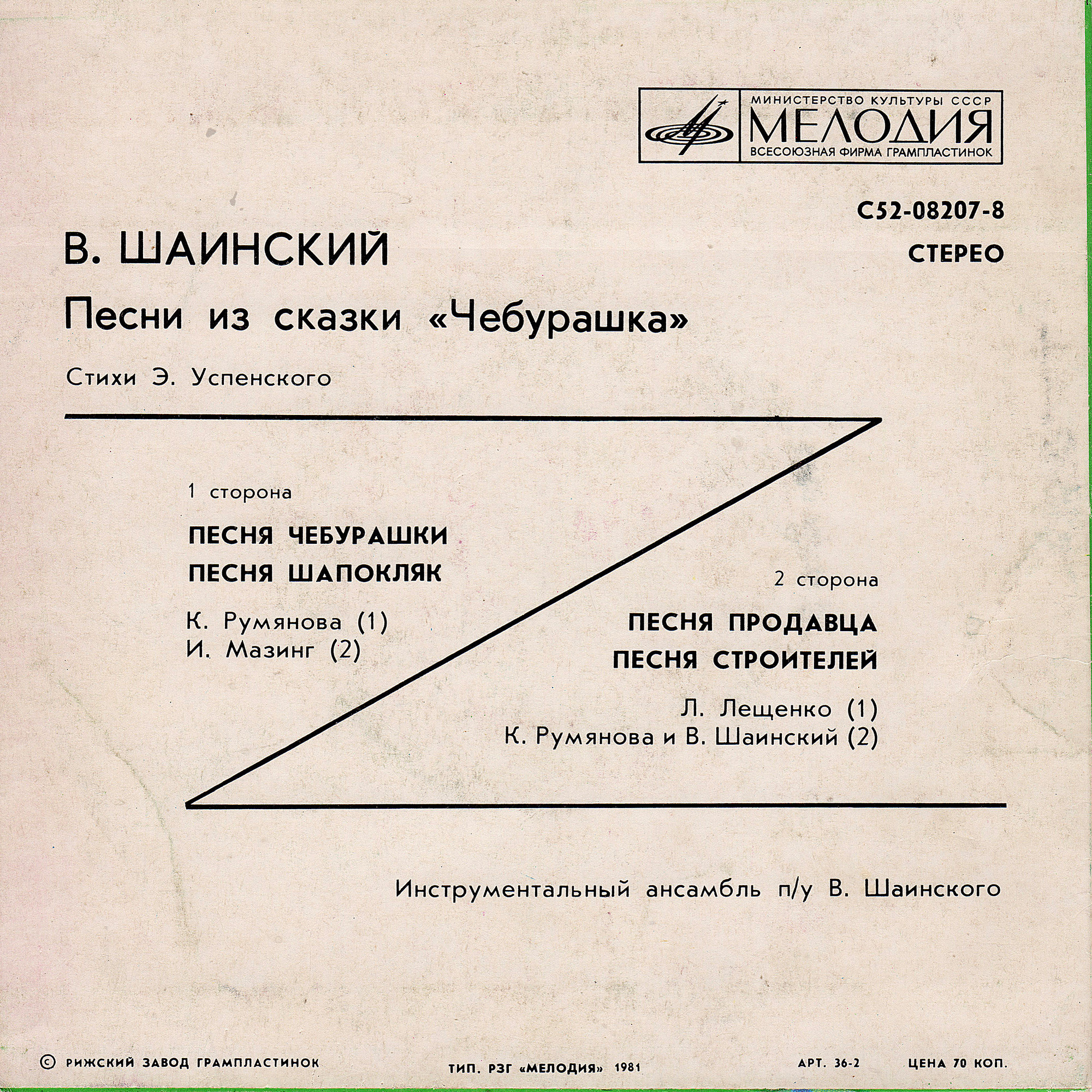 Владимир Шаинский - Песни из сказки «Чебурашка»