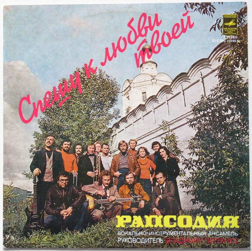 Вокально-инструментальный оркестр "Рапсодия". Спешу к любви твоей