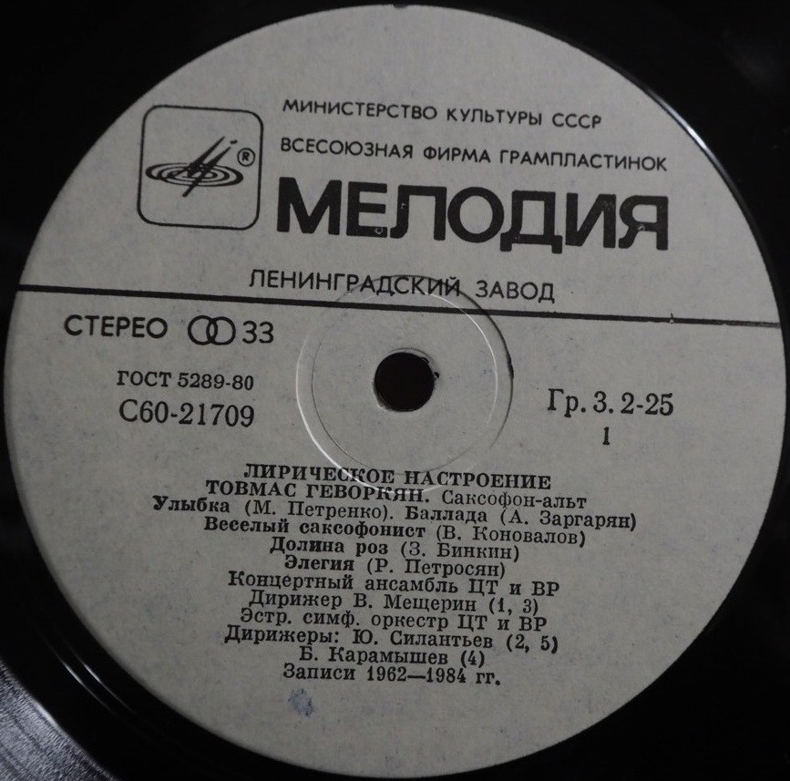 Товмас ГЕВОРКЯН (саксофон-альт). «Лирическое настроение»