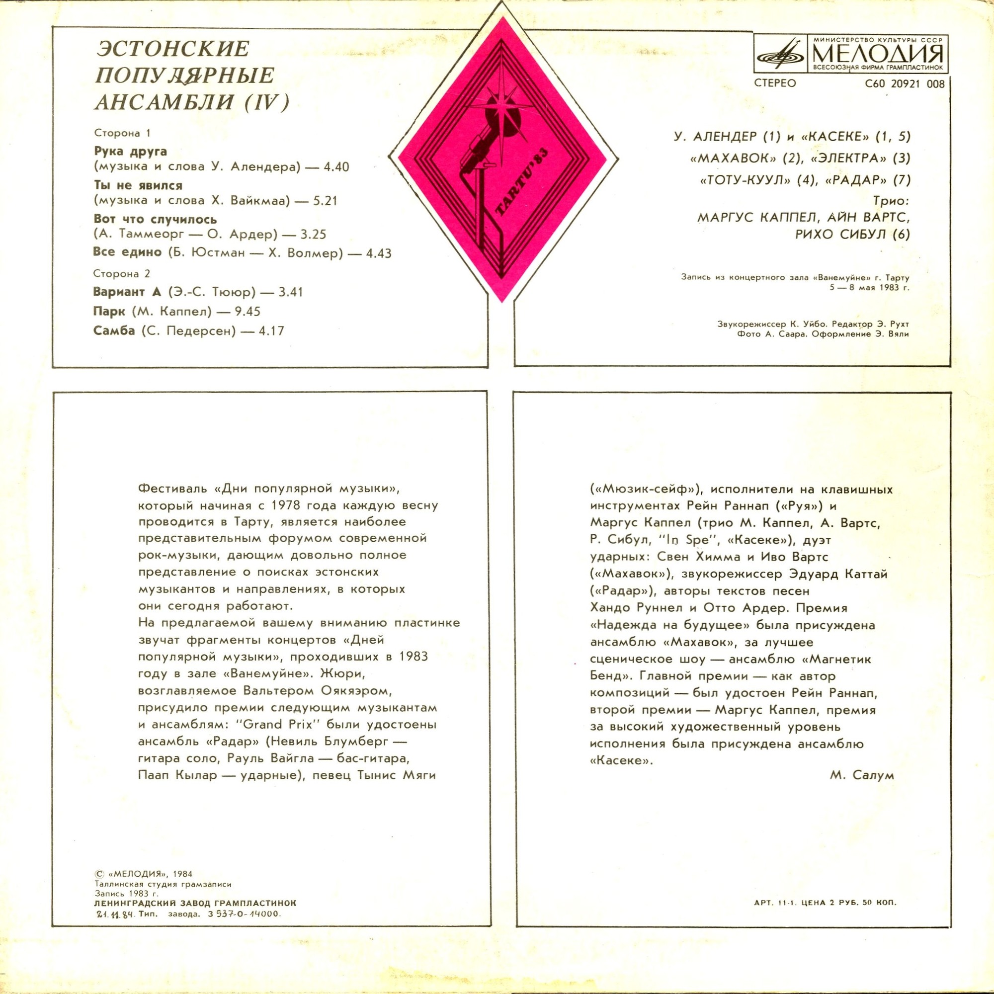 ЭСТОНСКИЕ ПОПУЛЯРНЫЕ АНСАМБЛИ IV (Eesti Pop IV)