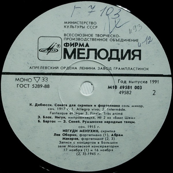 Иегуди МЕНУХИН (скрипка) «Иегуди Менухин в Москве 1945 г.» [На концертах выдающихся мастеров]