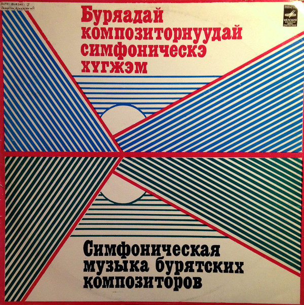 СИМФОНИЧЕСКАЯ МУЗЫКА БУРЯТСКИХ КОМПОЗИТОРОВ