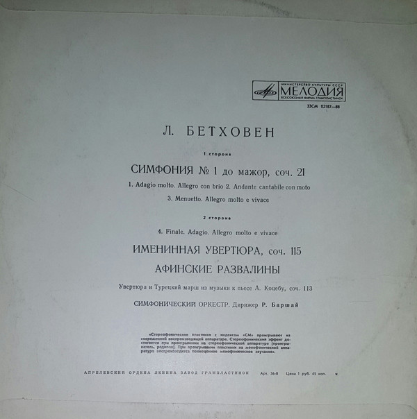 Л. Бетховен (1770-1827). Дирижирует Р. Баршай
