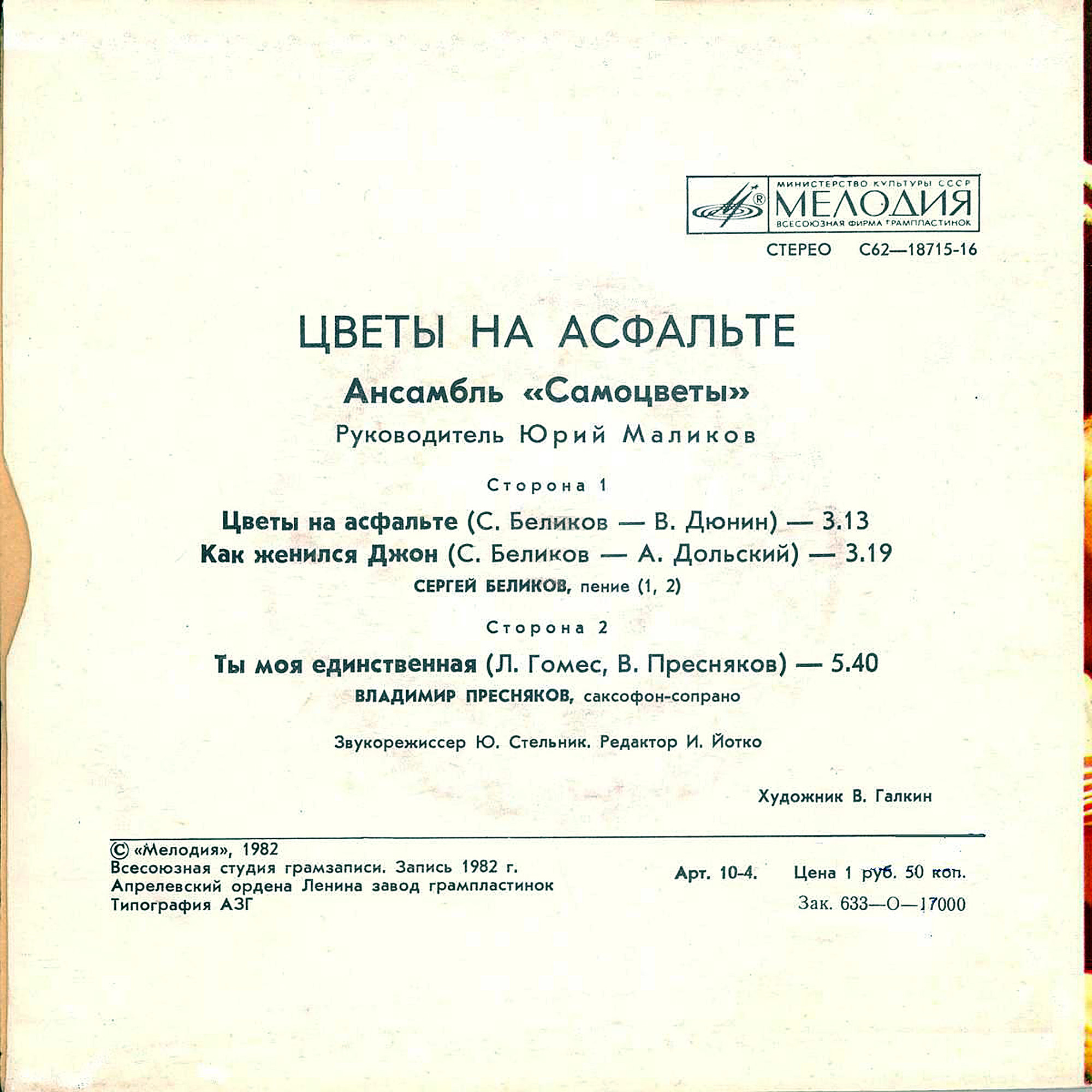 ВИА «Самоцветы». Цветы на асфальте