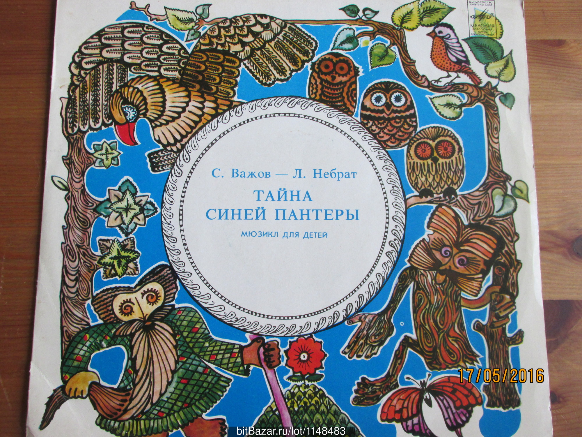 С. ВАЖОВ (1944): "Тайна Синей Пантеры", мюзикл для детей.