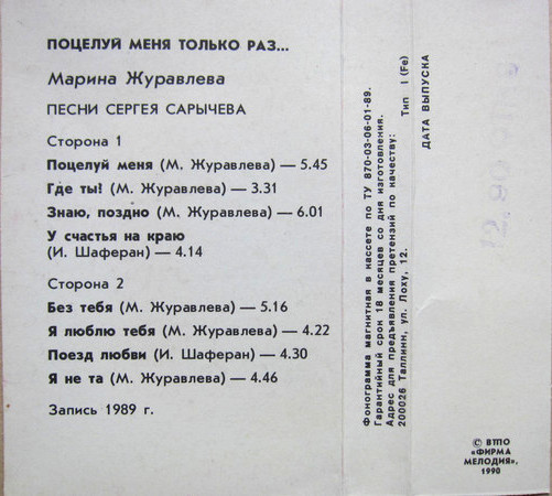 Марина Журавлёва. "Поцелуй меня только раз"