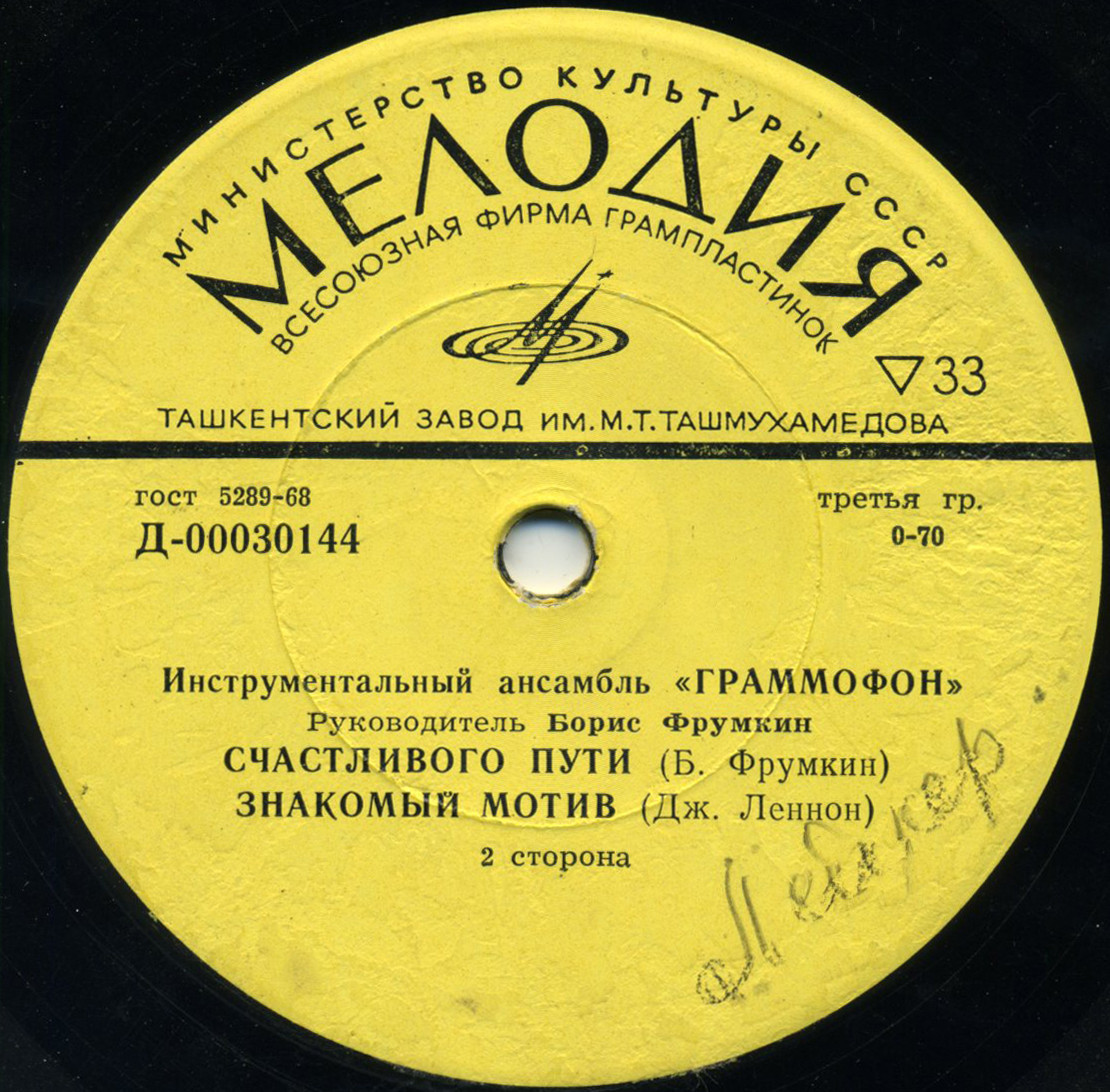 Инструментальный ансамбль "ГРАММОФОН", рук. Б. Фрумкин