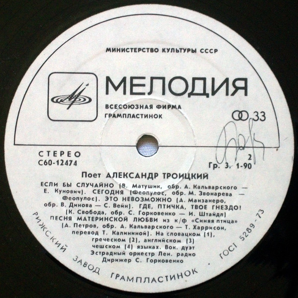 Поёт Александр ТРОИЦКИЙ