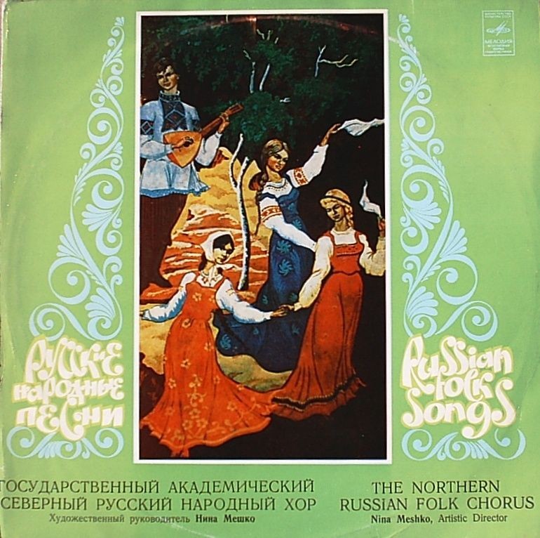 ГОСУДАРСТВЕННЫЙ АКАДЕМИЧЕСКИЙ СЕВЕРНЫЙ РУССКИЙ НАРОДНЫЙ ХОР, художественный руководитель Нина Мешко