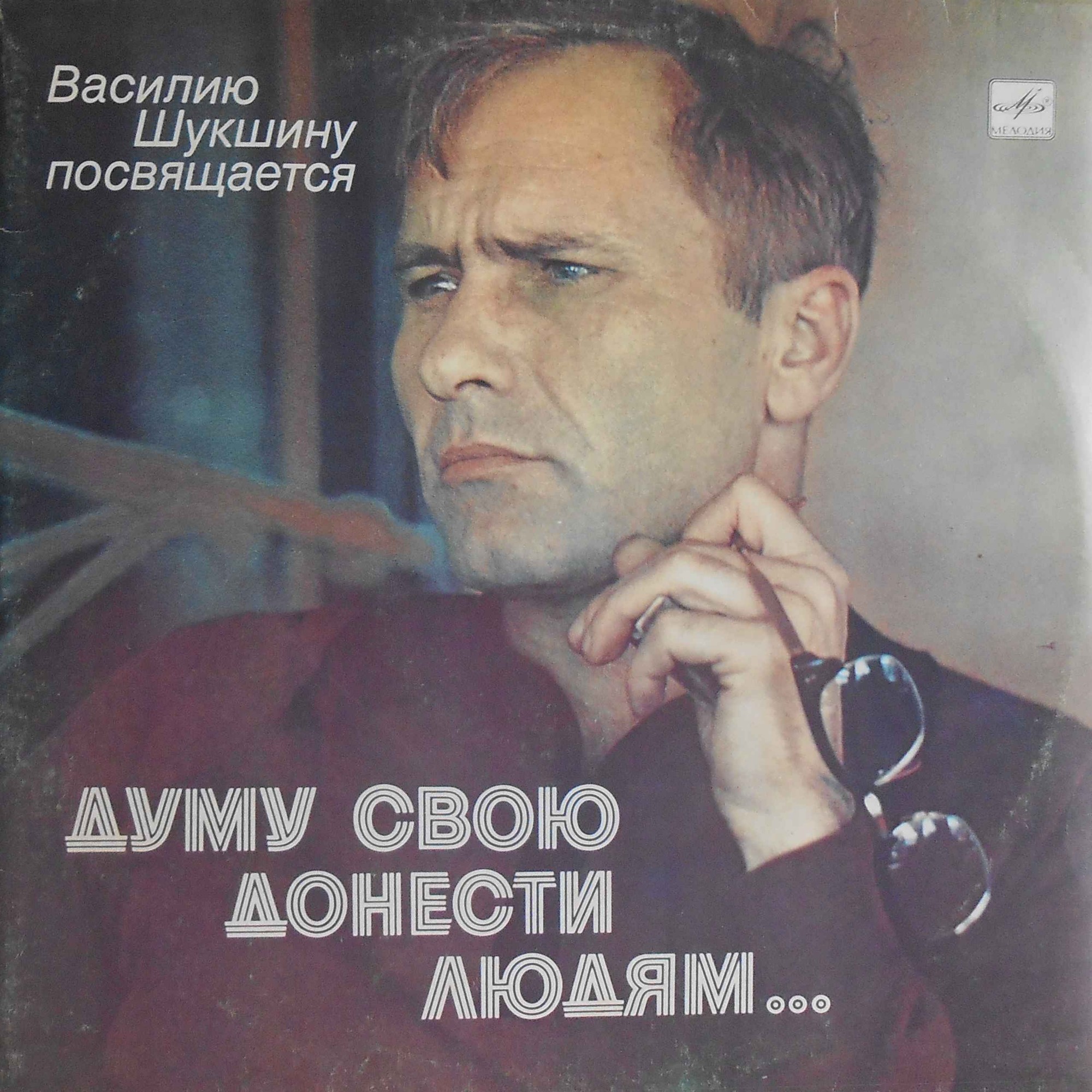 Думу свою донести людям... Василию Шукшину посвящается