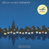 "Московские окна". Песни на все времена