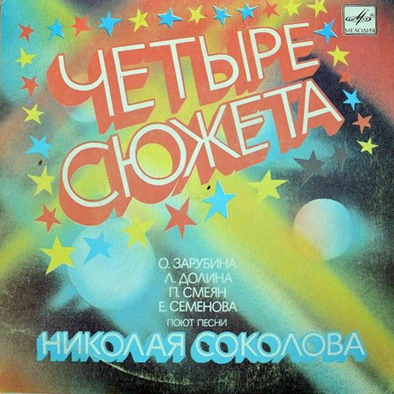 Николай СОКОЛОВ (1935): «Четыре сюжета». Песни: