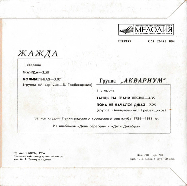 Группа «Аквариум». Жажда