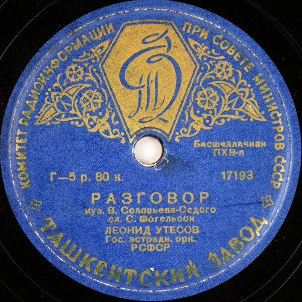 Эдит Утесова ‎– Слова на ветер я бросать не стану / Леонид Утесов – Разговор