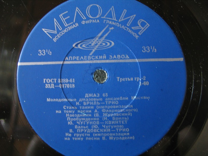 «ДЖАЗ-65» (Второй Московский фестиваль молодежных джазовых ансамблей)