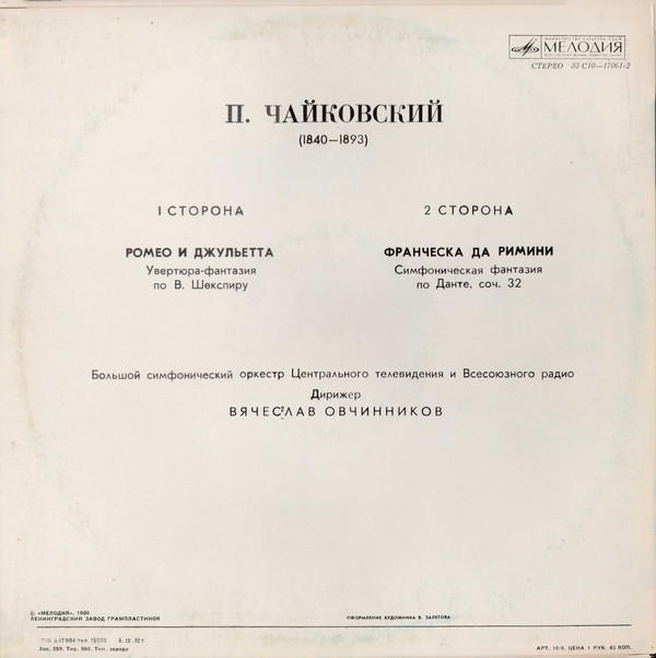 П. ЧАЙКОВСКИЙ (1840-1893) - Ромео и Джульетта / Франческа да Римини (дир. В. Овчинников)