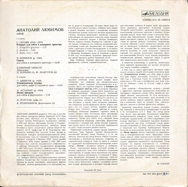 Анатолий ЛЮБИМОВ (гобой, р.1941) «Музыка советских композиторов»