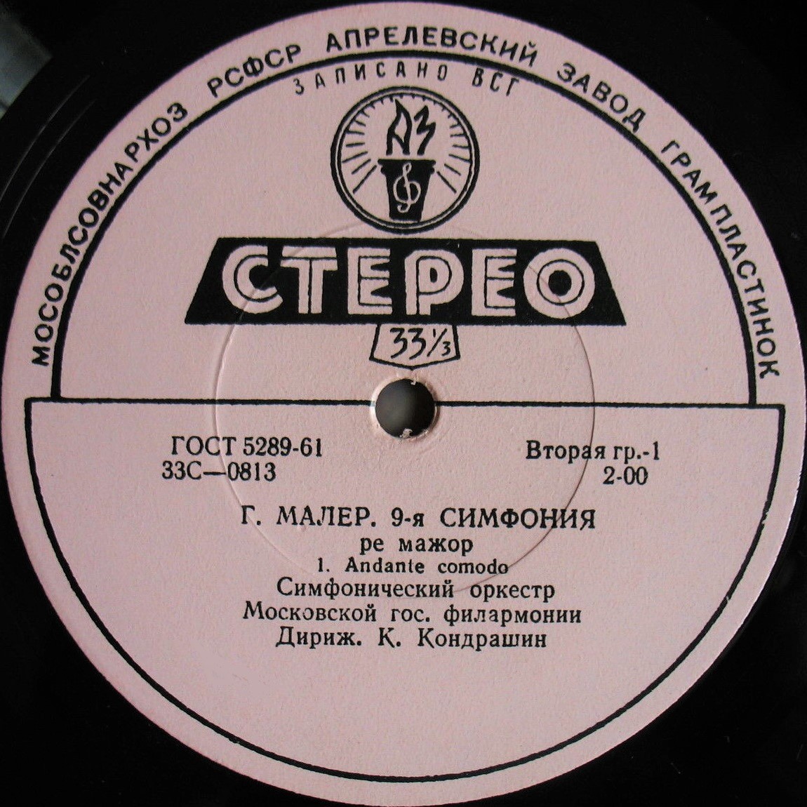 Г. Малер: Симфония № 9 ре мажор (СО МГФ, К. Кондрашин)
