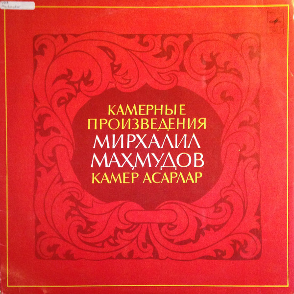 Мирхалил МАХМУДОВ (1947): Произведения для камерного оркестра
