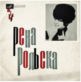 РОЛЬСКА Рена (Польша)