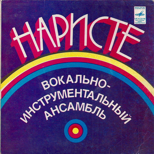 ВИА «НАРИСТЕ», худ. рук. Владимир Пругло.